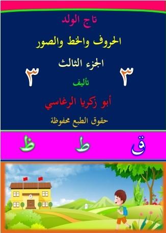 تاج الولد: الحروف والخط والصور - الجزء (3) by 
